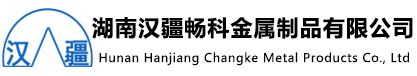 湖(hu)南漢疆暢科金屬製品有限公(gong)司